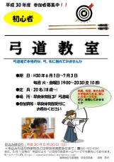 初心者弓道教室のお知らせ（平成30年度）