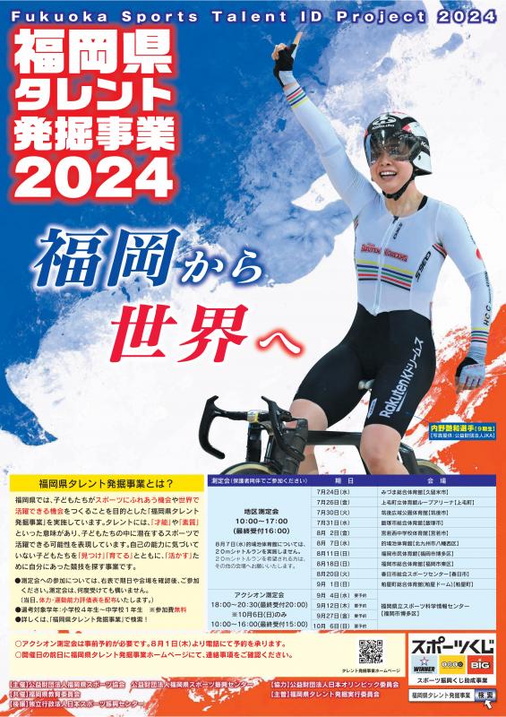 福岡県タレント発掘事業２０２４　～１次選考会のご案内～