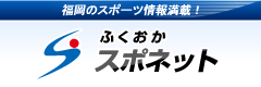 福岡のｽﾎﾟｰﾂ情報満載!ふくおかｽﾎﾟﾈｯﾄ